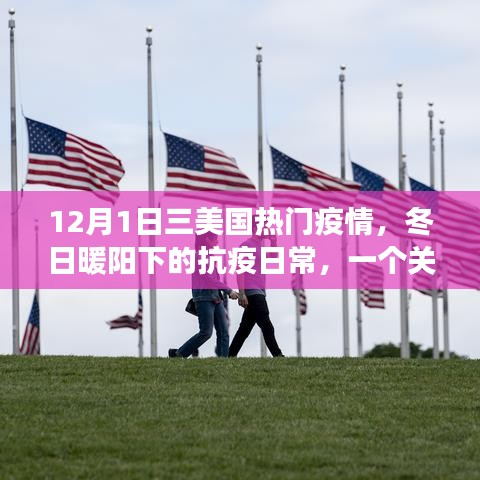 冬日暖陽下的抗疫日常，友情、家庭與愛的力量在行動