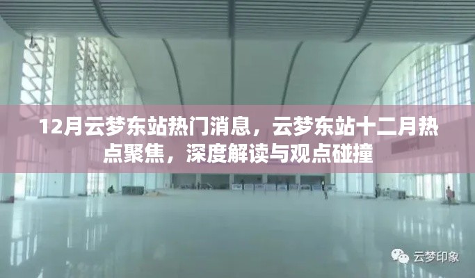 深度解讀與觀點碰撞，云夢東站十二月熱點聚焦
