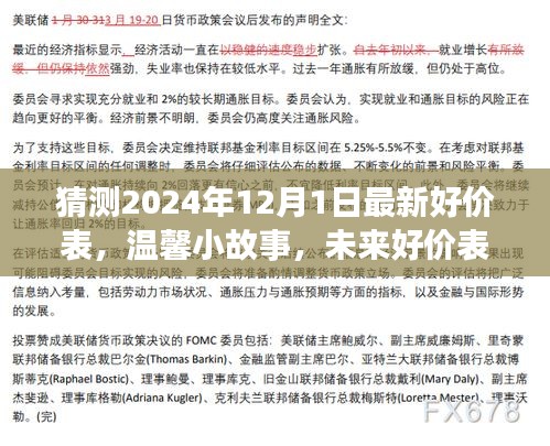 未來好價(jià)表預(yù)測(cè)之旅，溫馨小故事與最新好價(jià)表猜想