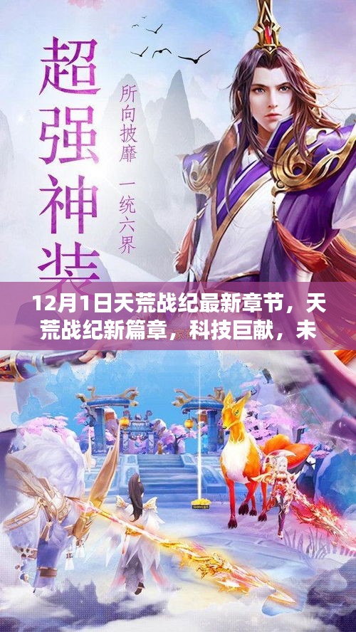 天荒戰(zhàn)紀(jì)新篇章，科技巨獻(xiàn)引領(lǐng)未來(lái)生活觸手可及