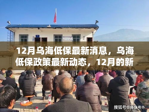 烏海低保政策最新動態(tài)及深遠(yuǎn)影響的深度解析