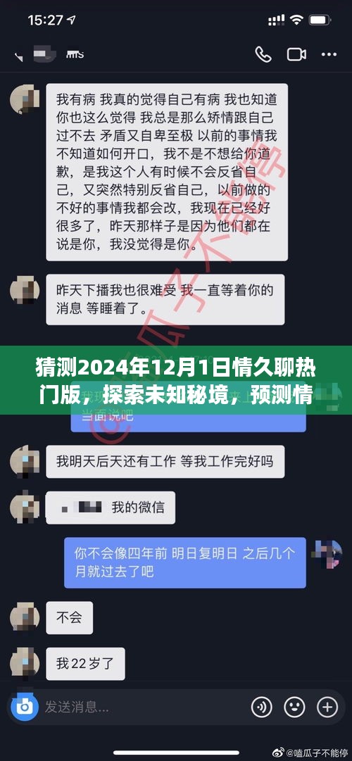 情久聊熱門版探索未知秘境，揭秘內(nèi)心桃花源，預(yù)測未來自然之旅的2024年12月1日