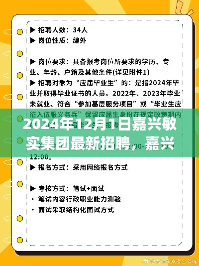 嘉興敏實集團(tuán)2024年最新招聘啟事