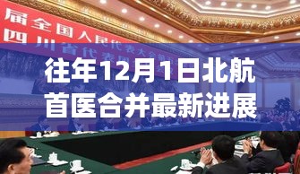 北航首醫(yī)合并最新進展，一年關(guān)鍵里程碑回顧與未來展望（往年12月1日更新）