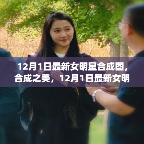 12月1日最新女明星合成圖，合成之美及其爭(zhēng)議與思考