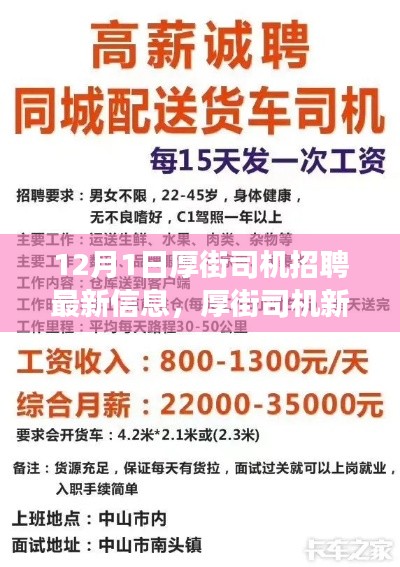 厚街司機(jī)招聘最新信息，啟程新征程，展現(xiàn)變化、學(xué)習(xí)與自信的力量