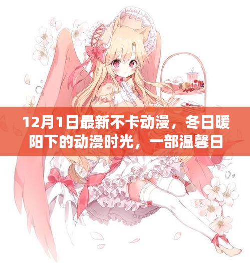 冬日暖陽(yáng)下的溫馨友情之旅，最新不卡動(dòng)漫時(shí)光