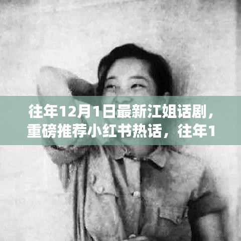 往年12月1日最新江姐話劇震撼上演，小紅書(shū)熱話重磅推薦