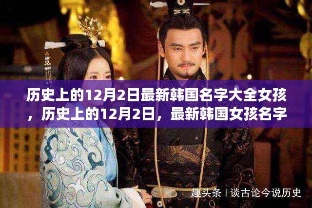 歷史上的12月2日，最新韓國(guó)女孩名字大全及其文化影響的深度解讀