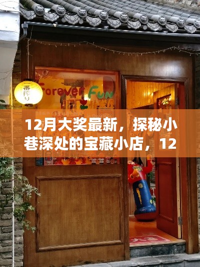 探秘寶藏小店，揭秘十二月最新大獎獨(dú)家內(nèi)幕！