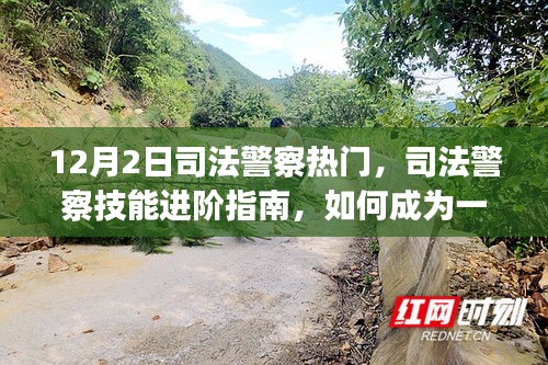 司法警察技能進(jìn)階指南，從入門到精通的必備指南（初學(xué)者與進(jìn)階用戶適用）