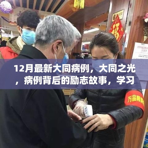 大同之光，病例背后的勵志故事與自信重塑之旅最新報(bào)道