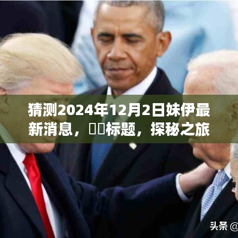 探秘之旅，預(yù)測妹伊2024年12月新篇章——自然美景之旅的呼喚與啟程