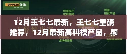 王七七揭秘，顛覆想象的未來高科技產(chǎn)品，引領(lǐng)生活新潮流