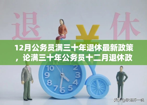 公務員滿三十年退休政策，利弊分析與觀點闡述，十二月退休政策最新解讀