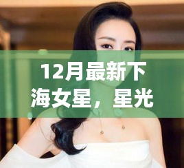 星光漁港，最新下海女星的溫暖日常揭秘