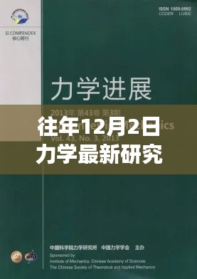 力學(xué)前沿研究詳解與實操指南，往年12月最新進展入門到進階指南