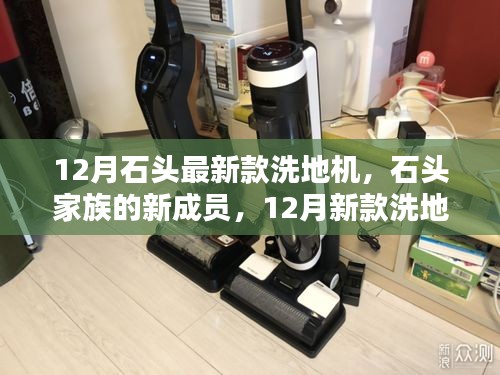 石頭家族新成員亮相，12月新款洗地機(jī)奇妙日常體驗報告