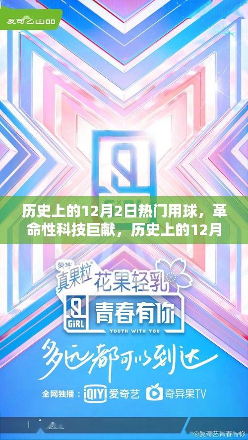 歷史上的12月2日熱門用球，革命性科技巨獻引領(lǐng)未來生活新紀(jì)元