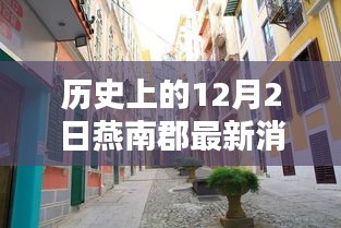 燕南郡秘巷探秘，歷史深巷中的特色小店與獨(dú)家記憶揭秘