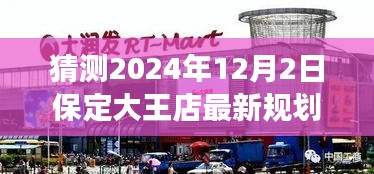 揭秘保定大王店未來規(guī)劃，展望2024年藍(lán)圖，大王店最新規(guī)劃猜想揭曉！