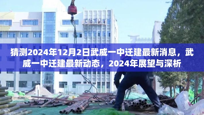武威一中遷建最新動態(tài)揭秘，2024年展望與深度分析