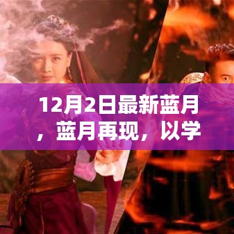 藍月再現(xiàn)，以學習之名，點燃自信火花，開啟智慧之旅