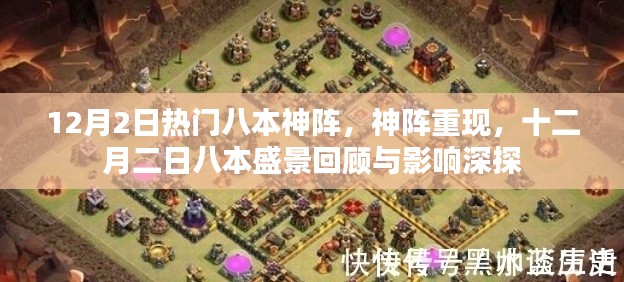 十二月二日八本神陣重現(xiàn)，回顧與影響探討