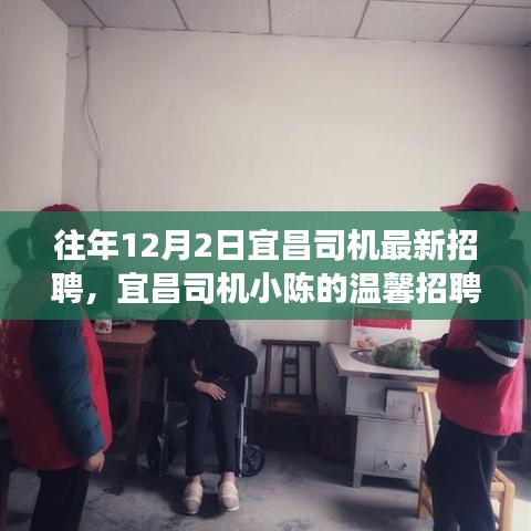 宜昌司機小陳的溫馨招聘之旅，友情相伴，溫暖啟程
