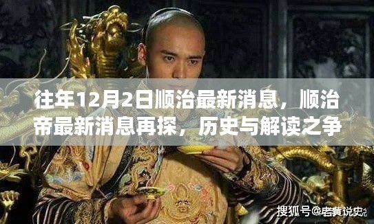 順治帝最新消息揭秘，歷史與解讀之爭
