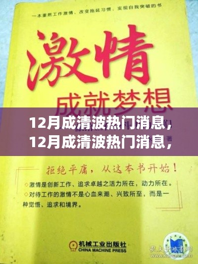12月成清波熱門消息揭秘，學(xué)習(xí)變化，自信追夢(mèng)，正能量笑對(duì)人生