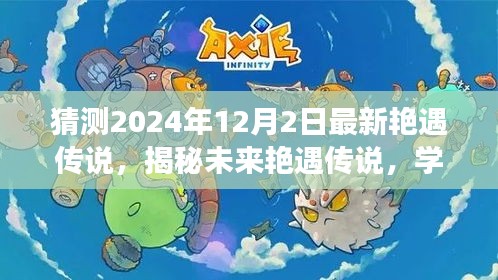 揭秘未來(lái)艷遇傳說(shuō)，變化學(xué)習(xí)中的自信成就人生新篇章（預(yù)測(cè)至2024年12月2日）
