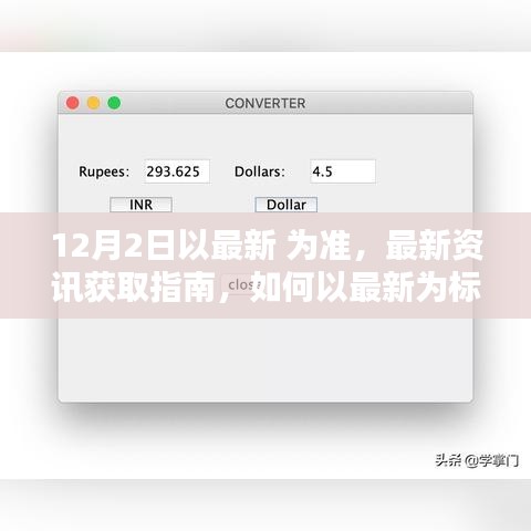 最新資訊獲取指南，如何以最新為標(biāo)準(zhǔn)完成任務(wù)或?qū)W習(xí)技能（適用于初學(xué)者與進(jìn)階用戶）