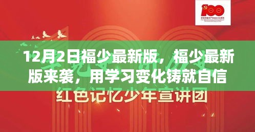 福少最新版來襲，點燃勵志之火，鑄就自信人生之路