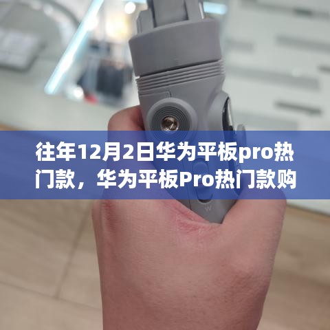 華為平板Pro熱門款選購指南，初學者進階用戶必看，12月2日選購全攻略