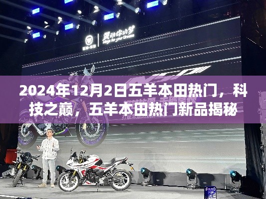 五羊本田新品揭秘，科技之巔重塑未來生活，熱門新品亮相于2024年12月