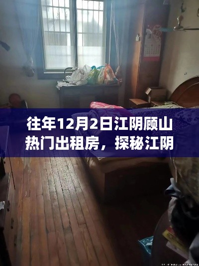 探秘江陰顧山夢幻出租房，巷弄深處的往年熱門房源故事