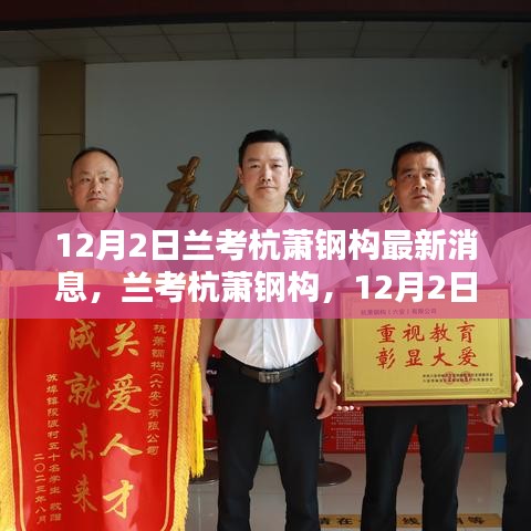 蘭考杭蕭鋼構(gòu)最新動態(tài)，12月2日消息及其深遠(yuǎn)影響