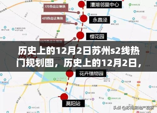 蘇州S2線規(guī)劃圖的演變與影響，聚焦歷史上的12月2日熱門規(guī)劃圖