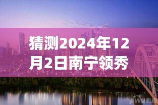 南寧領(lǐng)秀前城科技新品重磅發(fā)布，智能新紀(jì)元引領(lǐng)未來生活，最新消息揭曉（猜測(cè)時(shí)間，2024年12月2日）