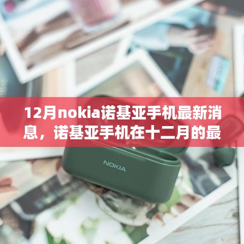 諾基亞十二月最新動態(tài)，時代回響與展望，諾基亞手機最新消息與未來展望