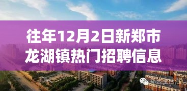 新鄭市龍湖鎮(zhèn)工作奇遇與友情溫暖，熱門招聘信息一覽