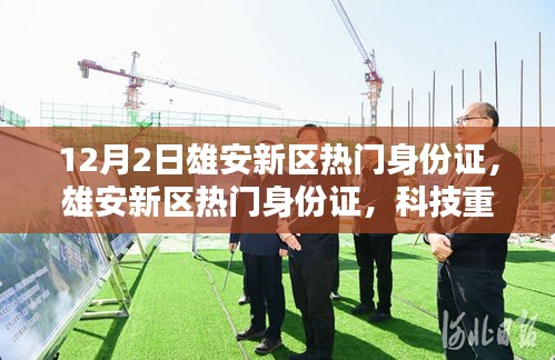 雄安新區(qū)身份證科技重塑身份，開啟智慧生活新紀元