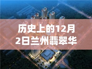揭秘歷史上的十二月二日，蘭州翡翠華庭科技盛宴，最新高科技產(chǎn)品的魅力時(shí)刻