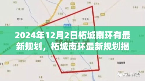 2024年12月2日柘城南環(huán)有最新規(guī)劃，柘城南環(huán)最新規(guī)劃揭秘，2024年12月2日的藍圖展望