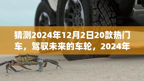 駕馭未來車輪，2024年熱門車型猜想與自我超越之旅
