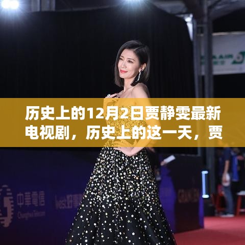 歷史上的賈靜雯熒屏璀璨瞬間，回顧賈靜雯最新電視劇作品——歷史上的十二月二日篇