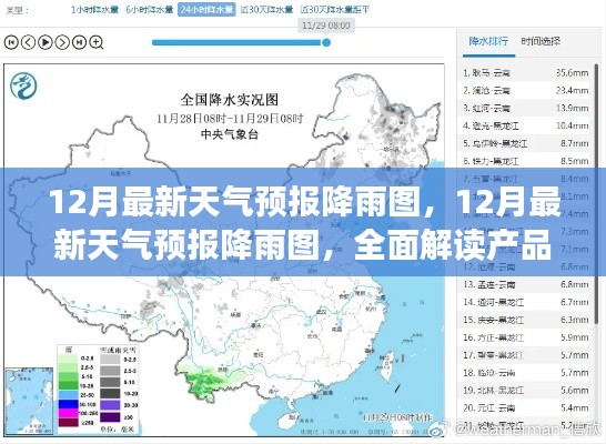 全面解讀產(chǎn)品特性與體驗，最新12月天氣預報降雨圖解析