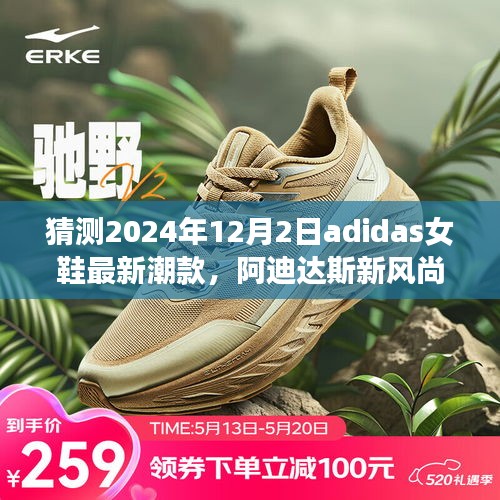阿迪達斯女鞋未來潮流預(yù)測，2024年最新風(fēng)尚展望，與時尚同行的新潮款猜想