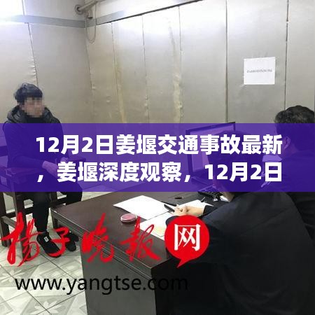 姜堰深度觀察，12月2日交通事故最新情況全面解讀